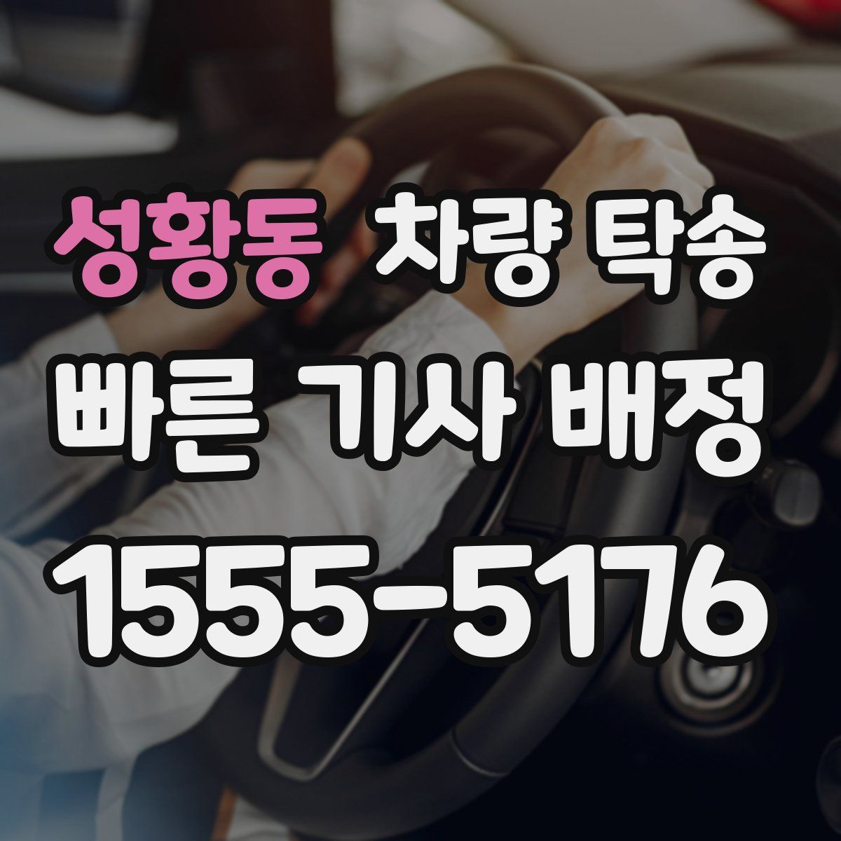 성황동 차량 탁송