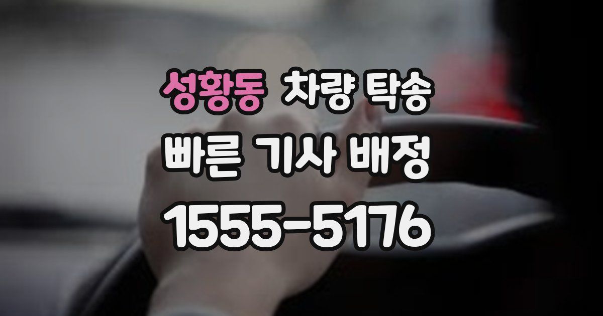 성황동 차량 탁송