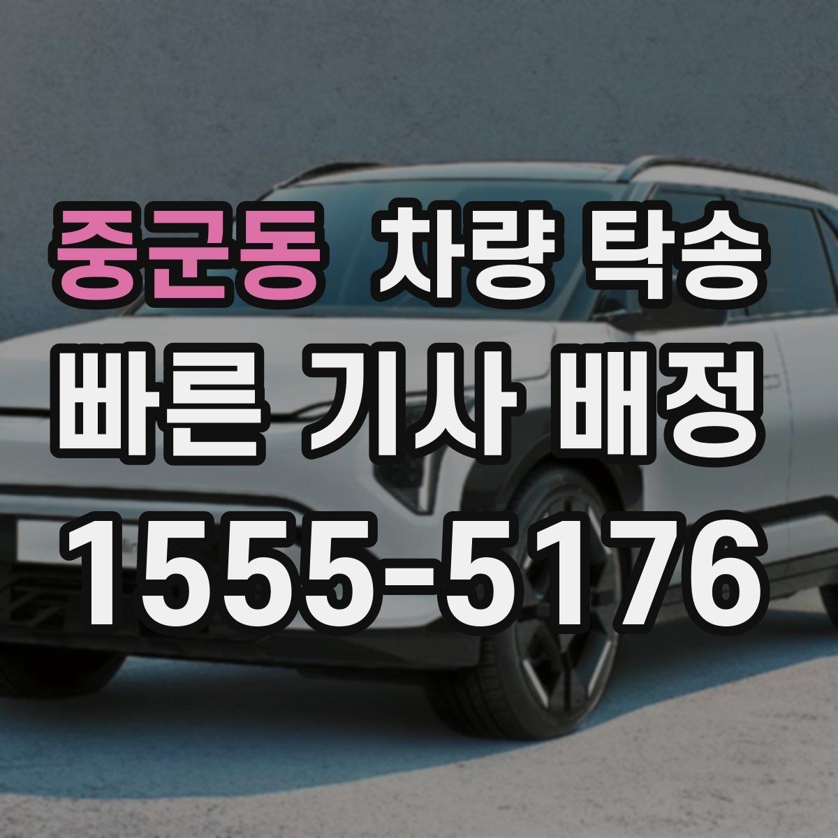 중군동 차량 탁송 인수·인계를 깔끔하게 하면 분쟁이 줄어듭니다