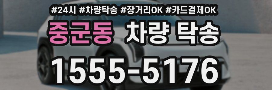 중군동 차량 탁송