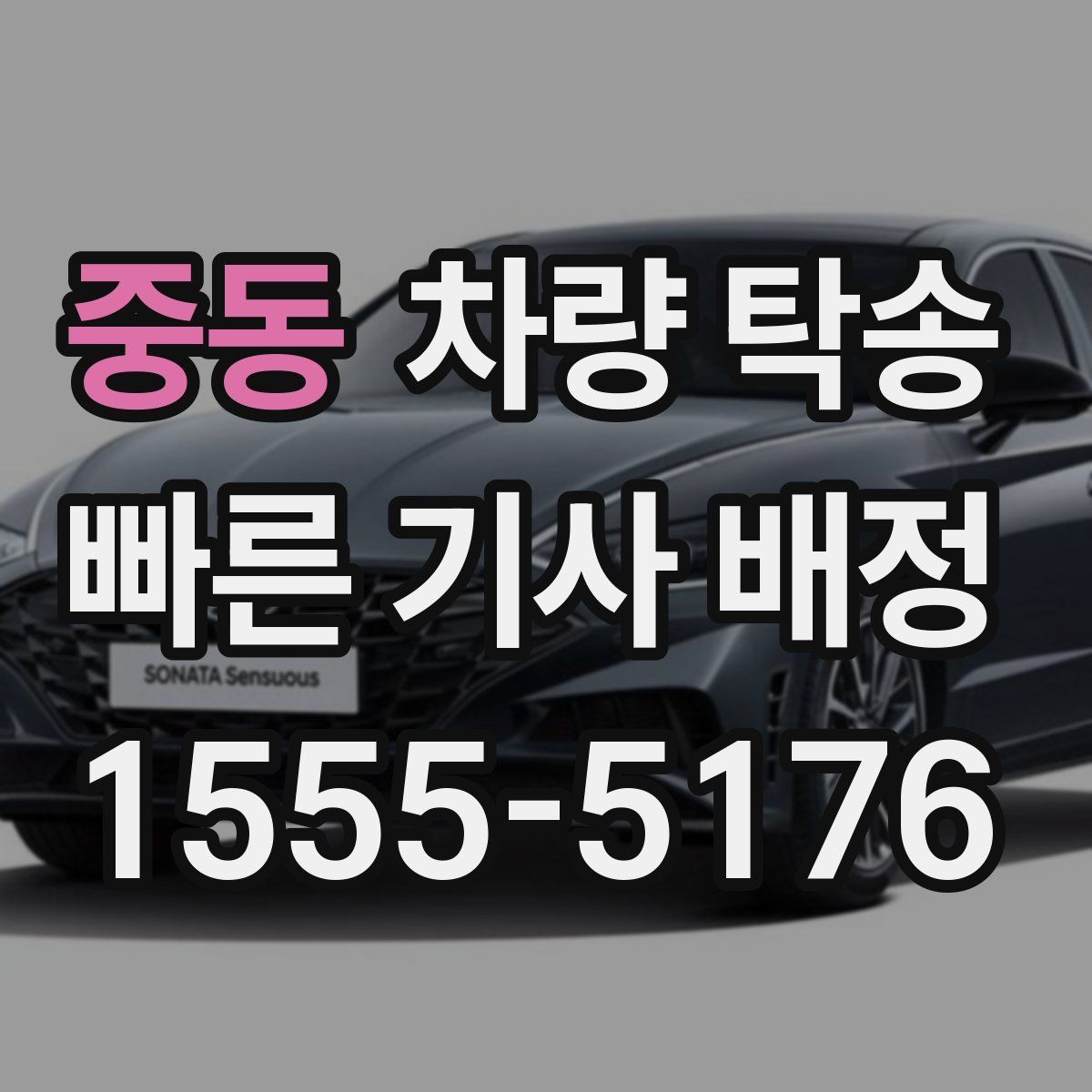 중동 차량 탁송