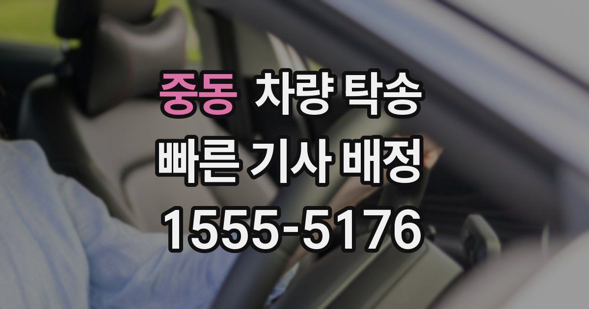 중동 차량 탁송