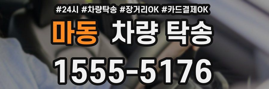 마동 차량 탁송