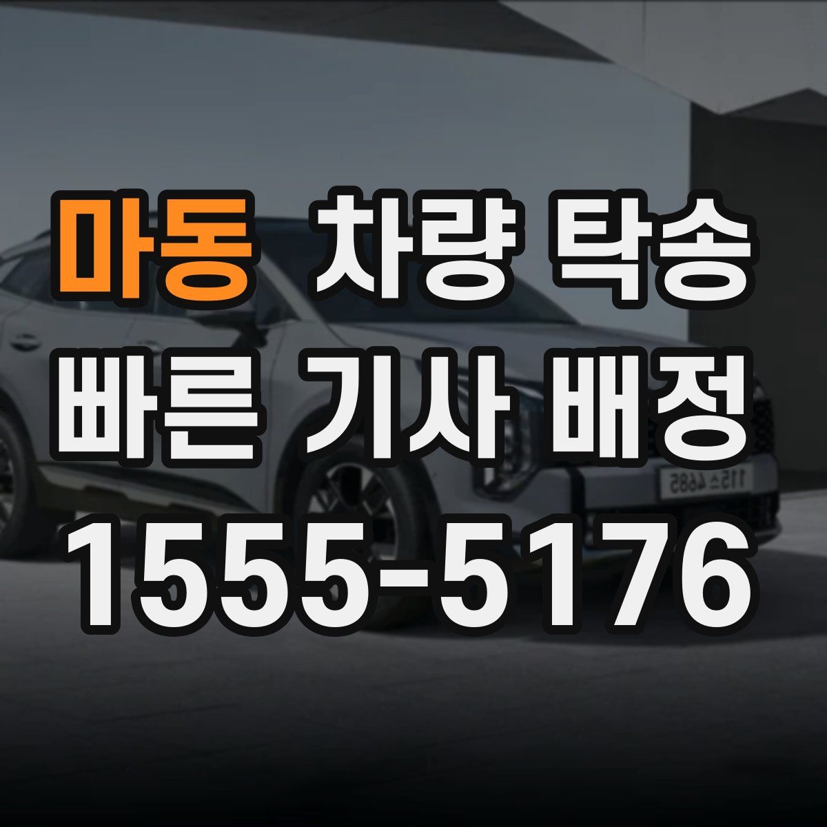 마동 차량 탁송