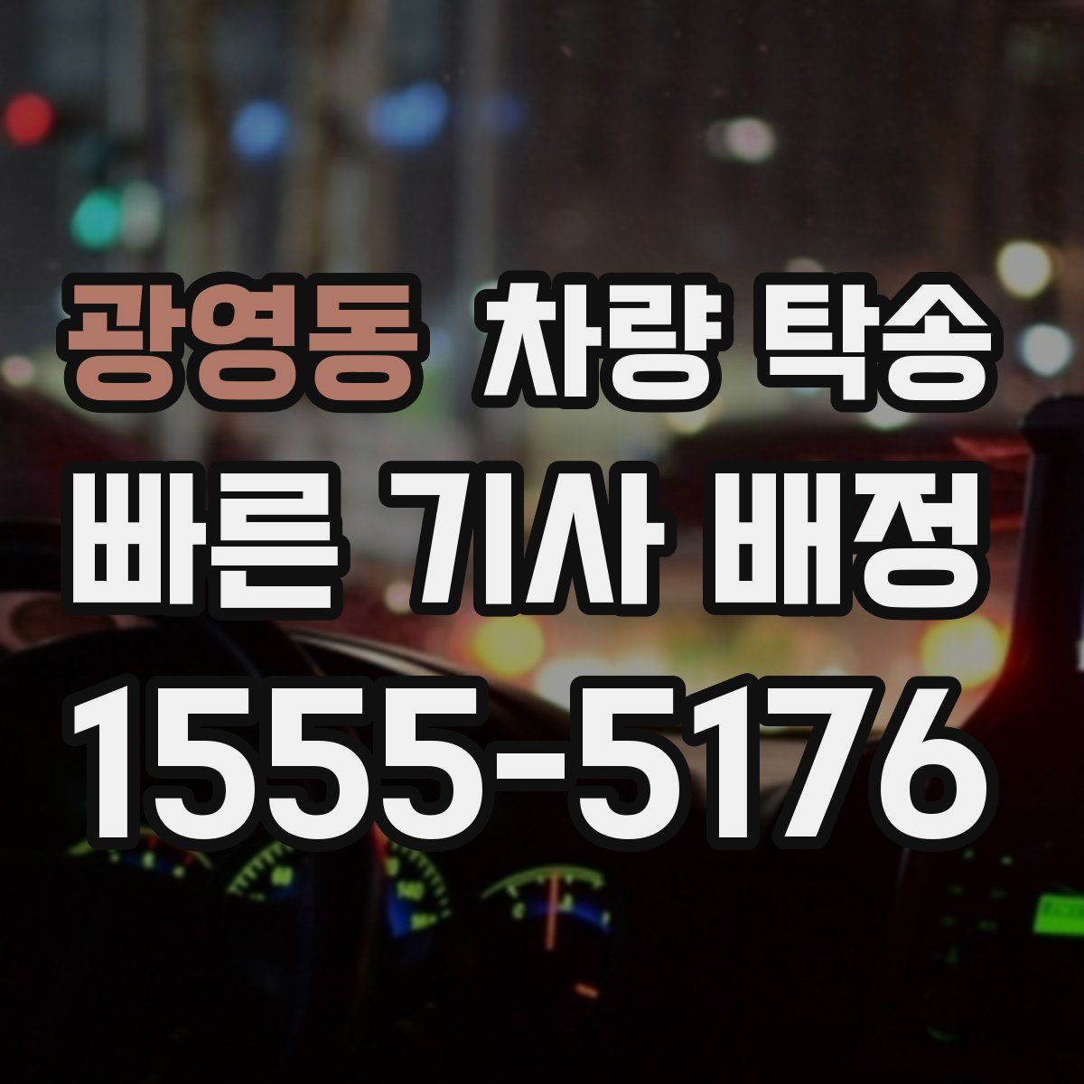 광영동 차량 탁송