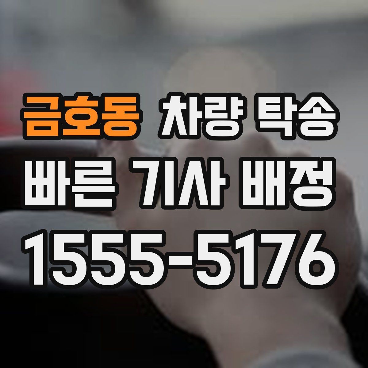 금호동 차량 탁송 인계 장소에서 대기 시간이 필요할 때