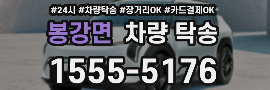 봉강면 차량 탁송