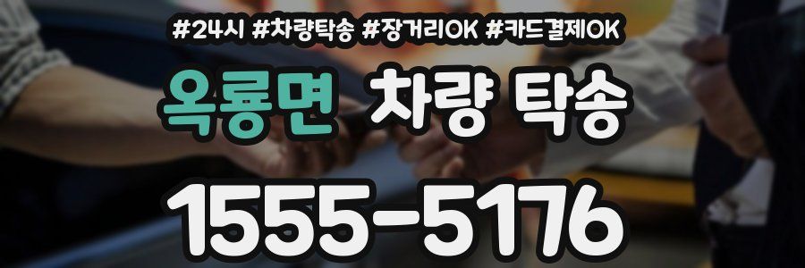 옥룡면 차량 탁송