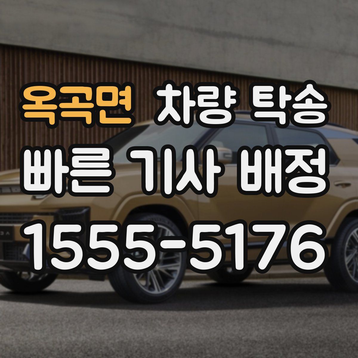 옥곡면 차량 탁송