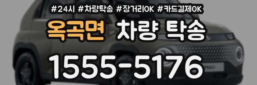 옥곡면 차량 탁송