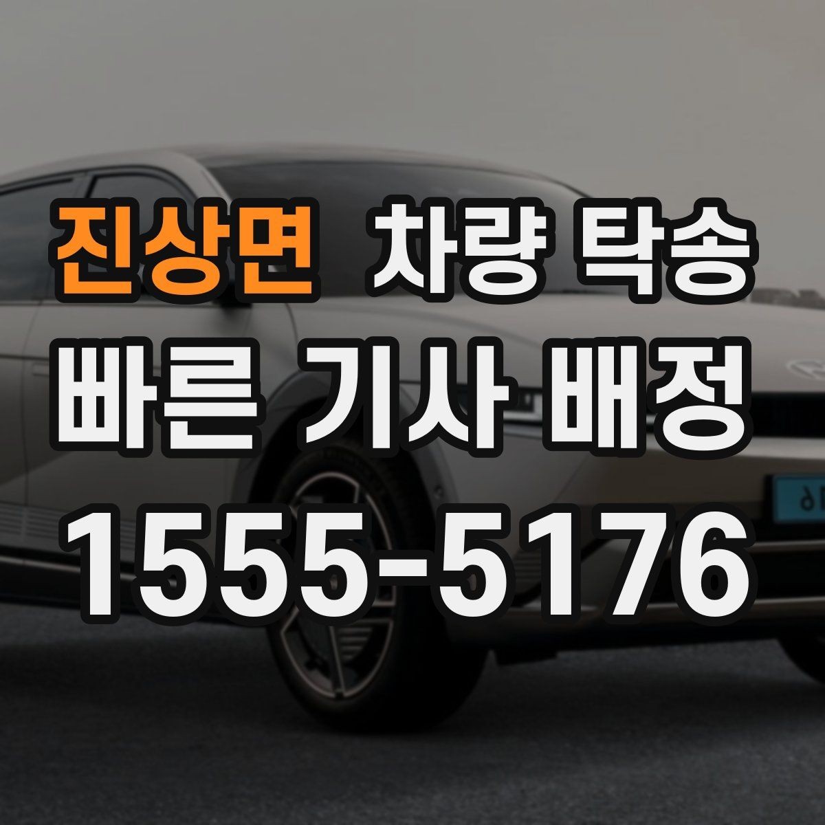 진상면 차량 탁송 피로 운전이 걱정될 때 안전한 대안