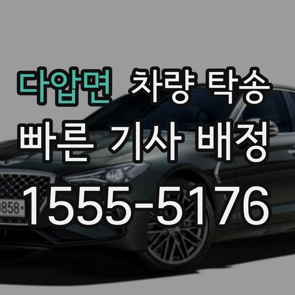 다압면 차량 탁송