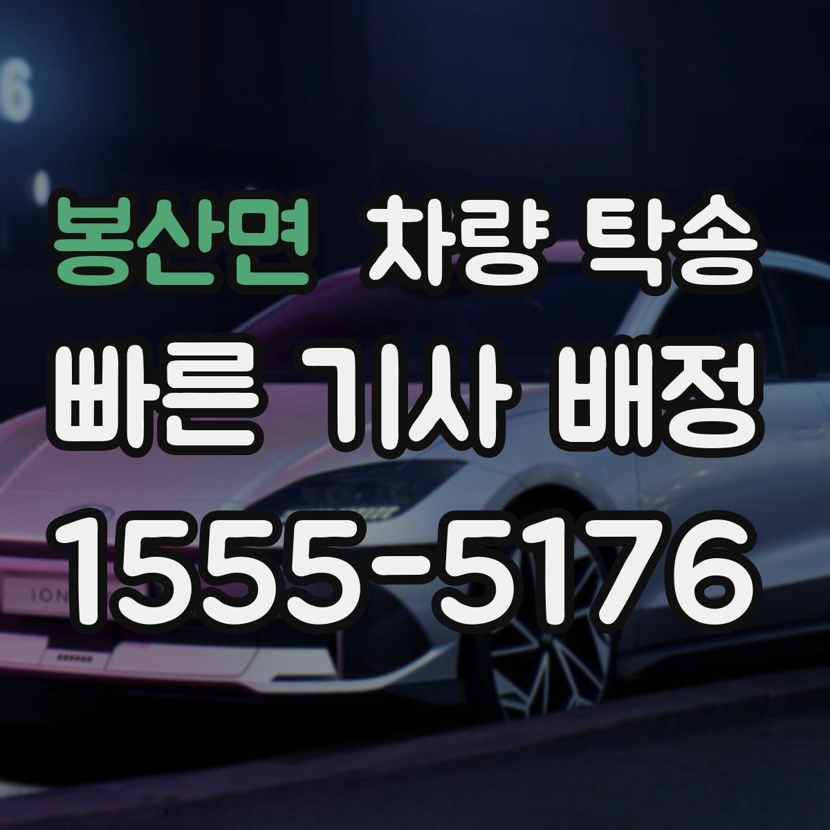 봉산면 차량 탁송 건물 내부에서 인계할 때 확인할 점