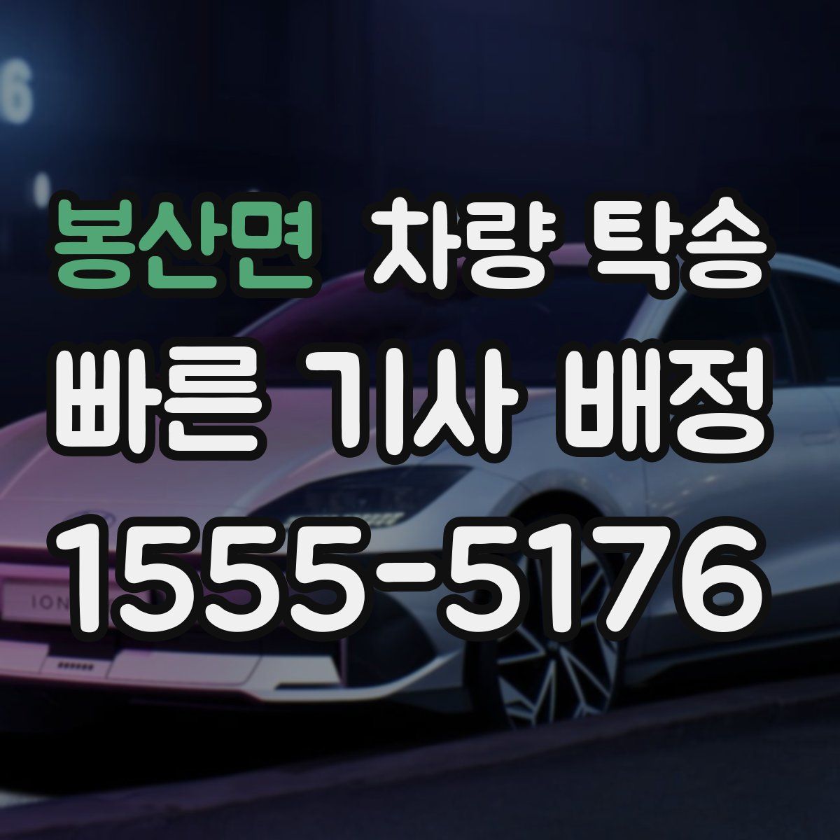 봉산면 차량 탁송