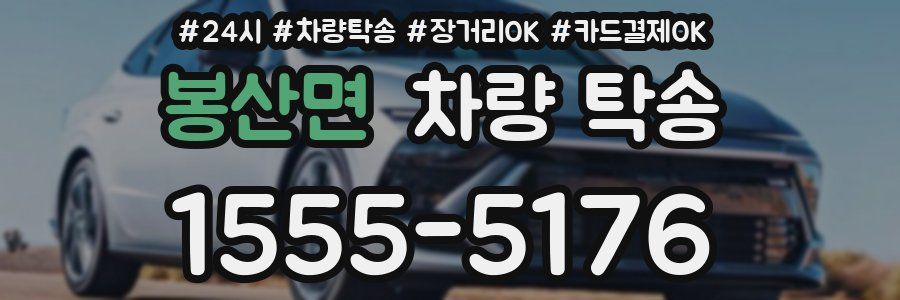 봉산면 차량 탁송