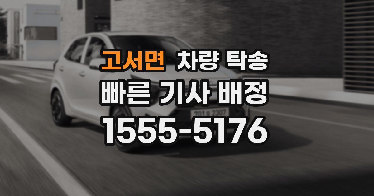 고서면 차량 탁송