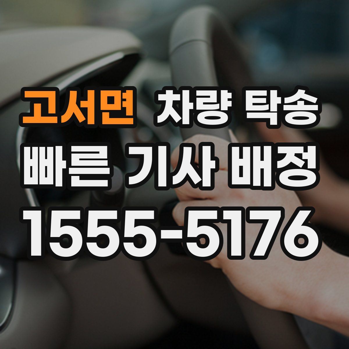 고서면 차량 탁송