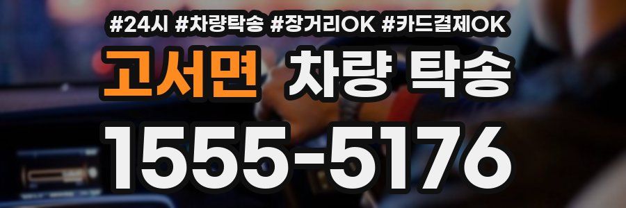 고서면 차량 탁송