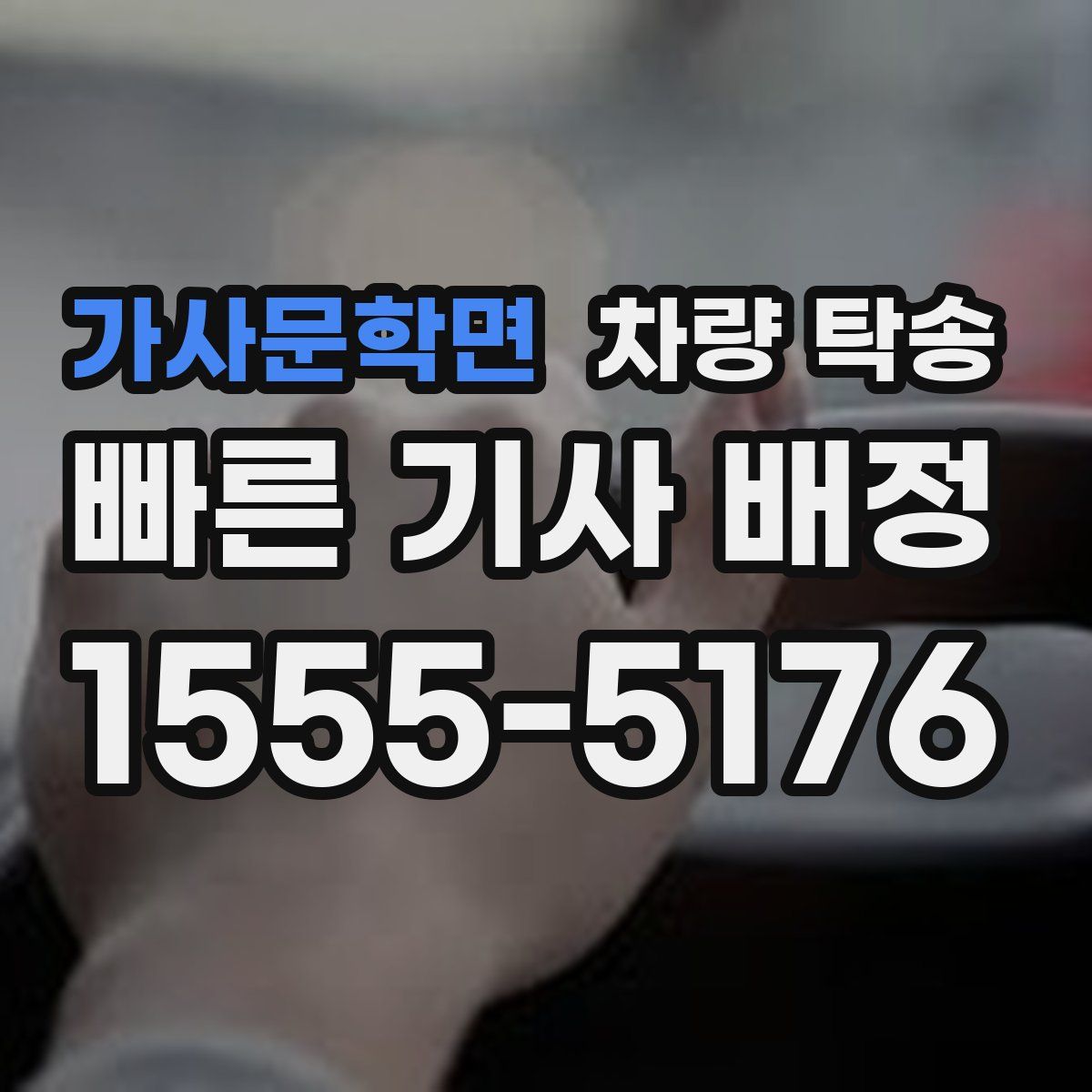 가사문학면 차량 탁송