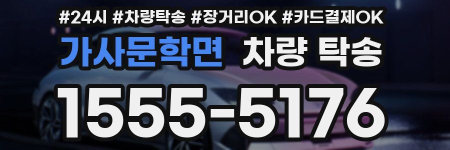 가사문학면 차량 탁송