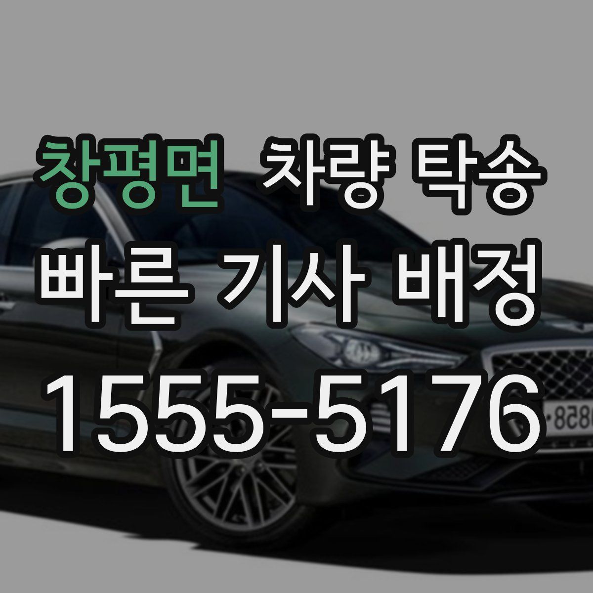 창평면 차량 탁송