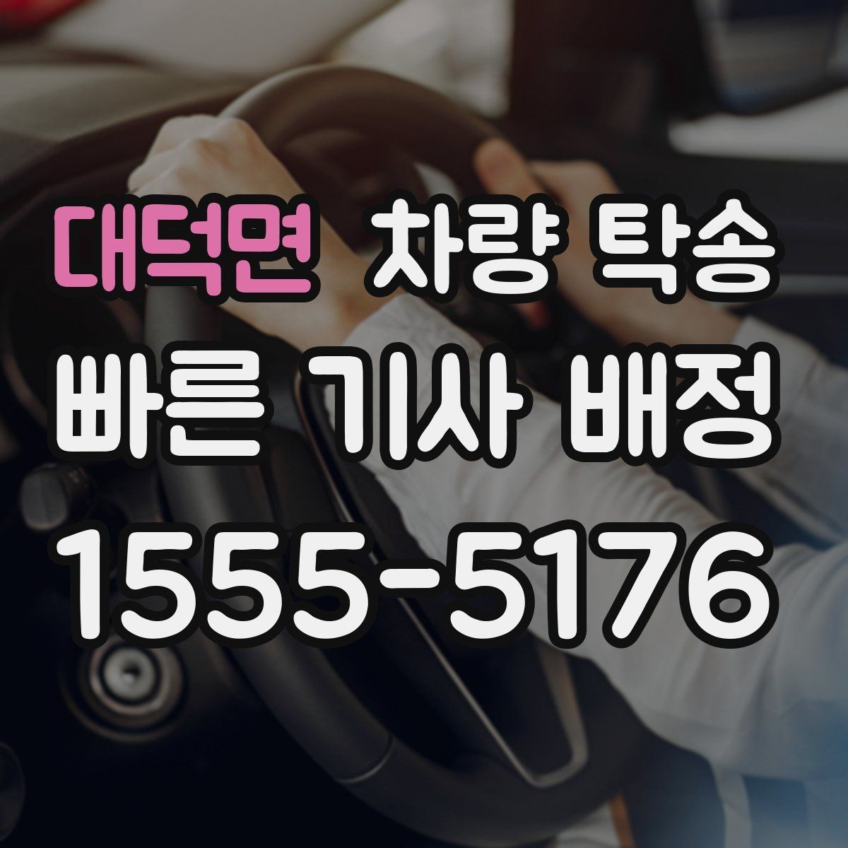 대덕면 차량 탁송 눈 오는 날 탁송 전 준비해야 할 것