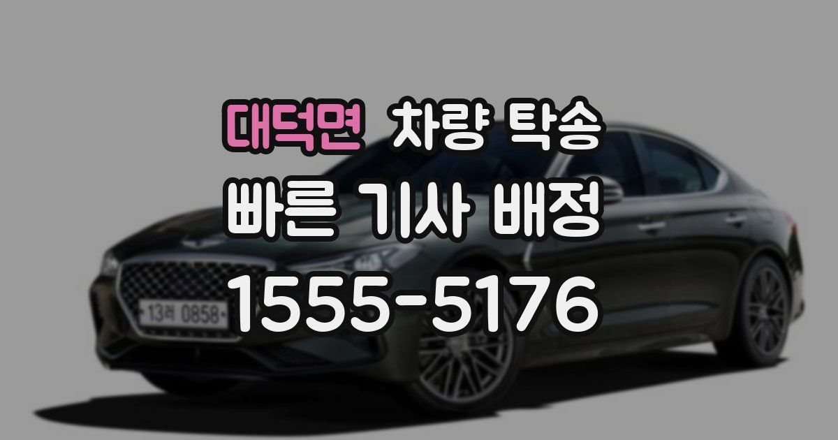 대덕면 차량 탁송