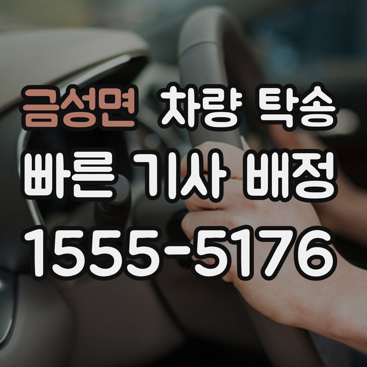 금성면 차량 탁송 개인 거래 장소에서 깔끔하게 끝내는 방법