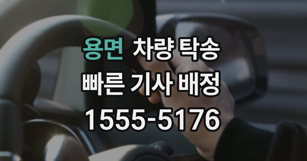 용면 차량 탁송