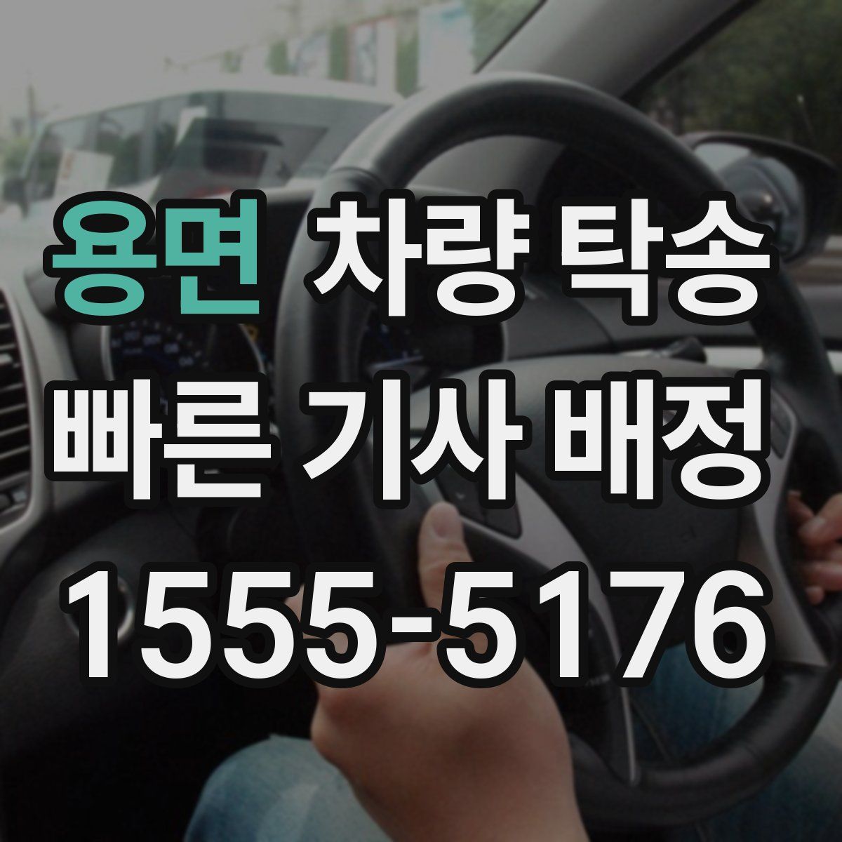 용면 차량 탁송