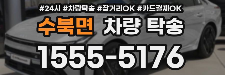 수북면 차량 탁송