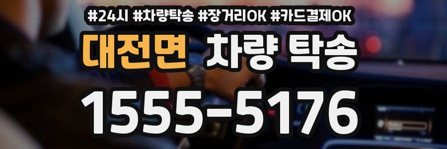 대전면 차량 탁송