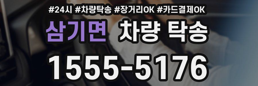 삼기면 차량 탁송