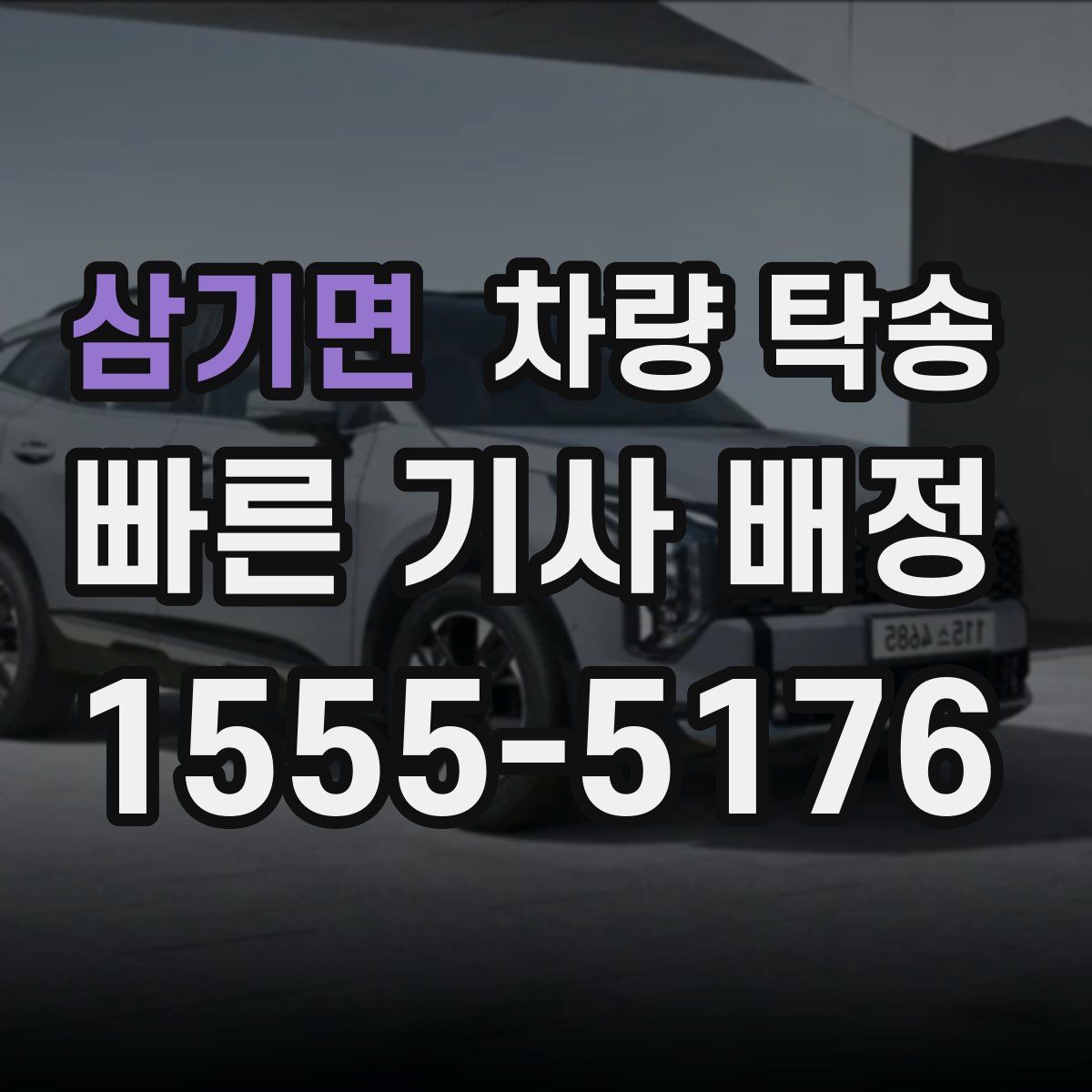 삼기면 차량 탁송