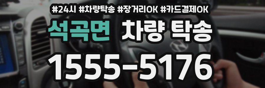 석곡면 차량 탁송