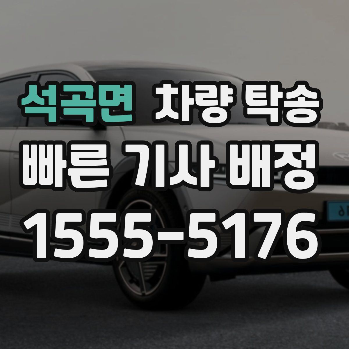 석곡면 차량 탁송