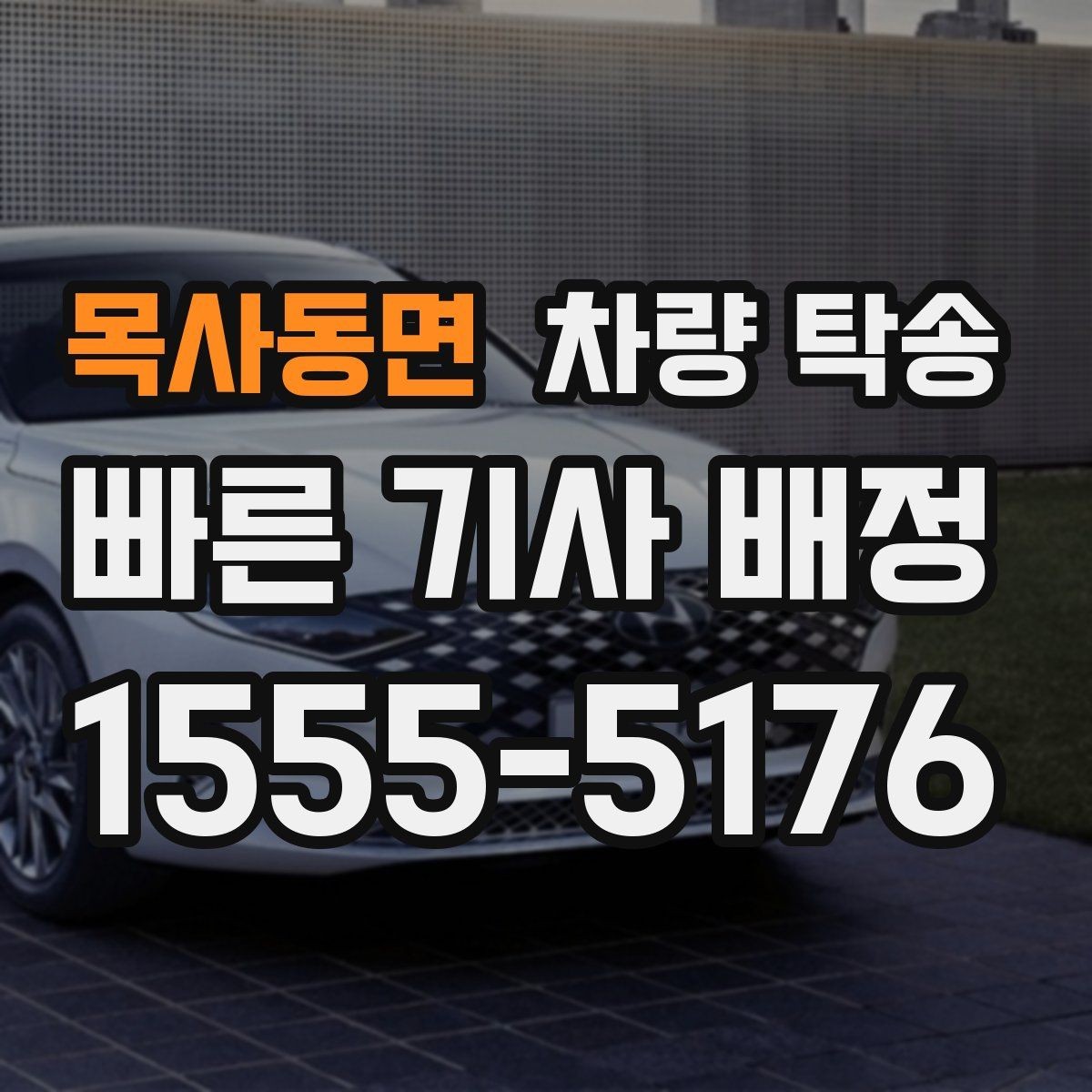 목사동면 차량 탁송 출발지에서 차량을 빼기 어렵다면 대안은