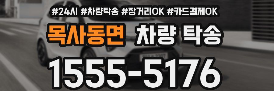 목사동면 차량 탁송