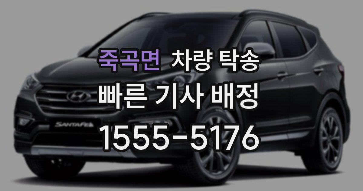 죽곡면 차량 탁송