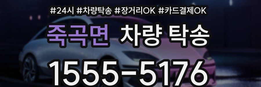 죽곡면 차량 탁송