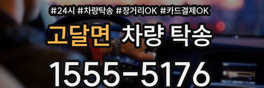 고달면 차량 탁송