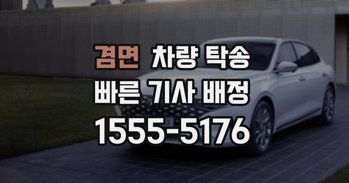 겸면 차량 탁송