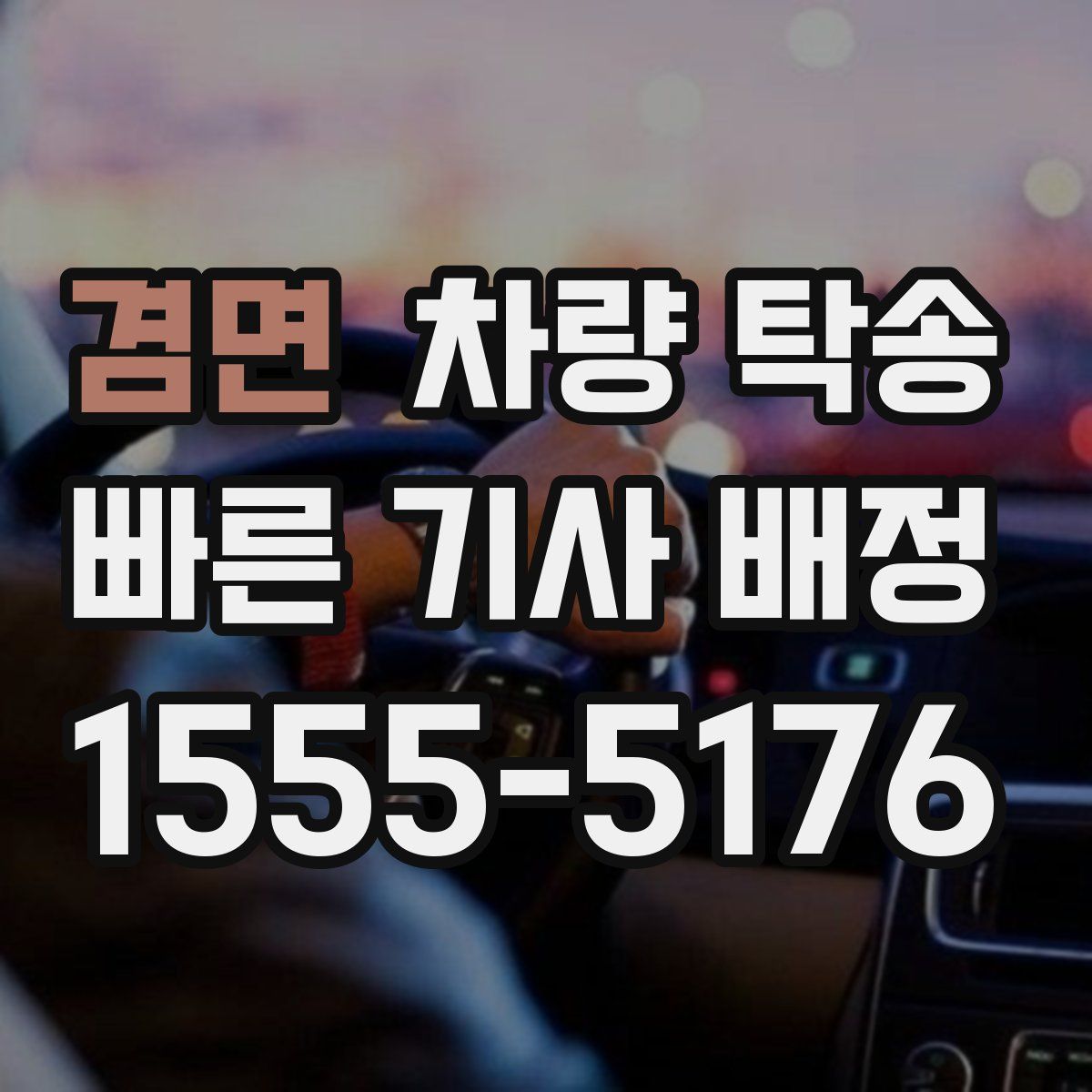 겸면 차량 탁송