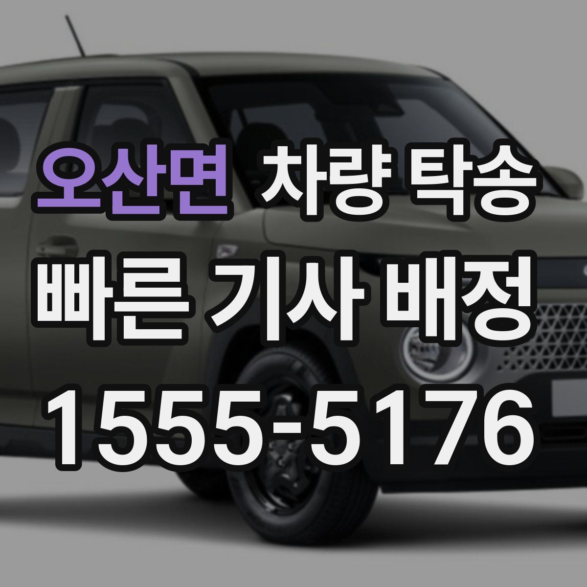 오산면 차량 탁송