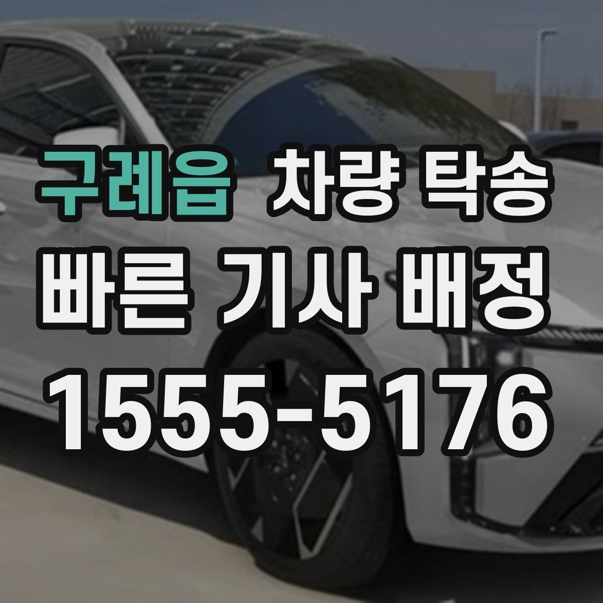 구례읍 차량 탁송 비대면 키 전달이 가능한가요