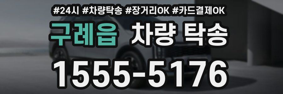 구례읍 차량 탁송