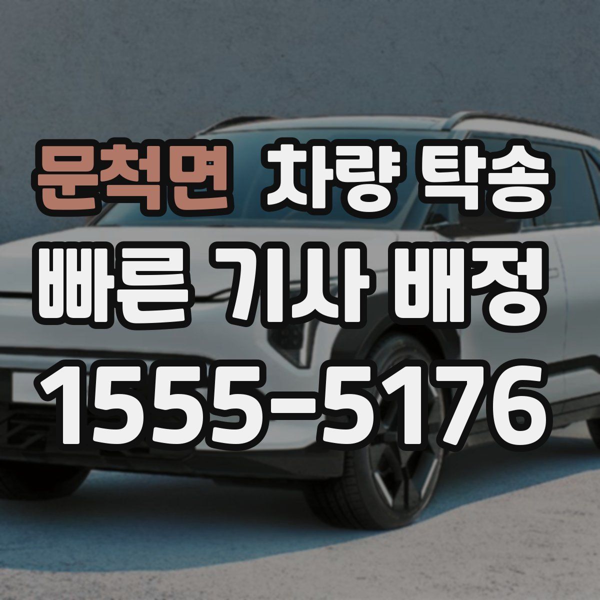 문척면 차량 탁송