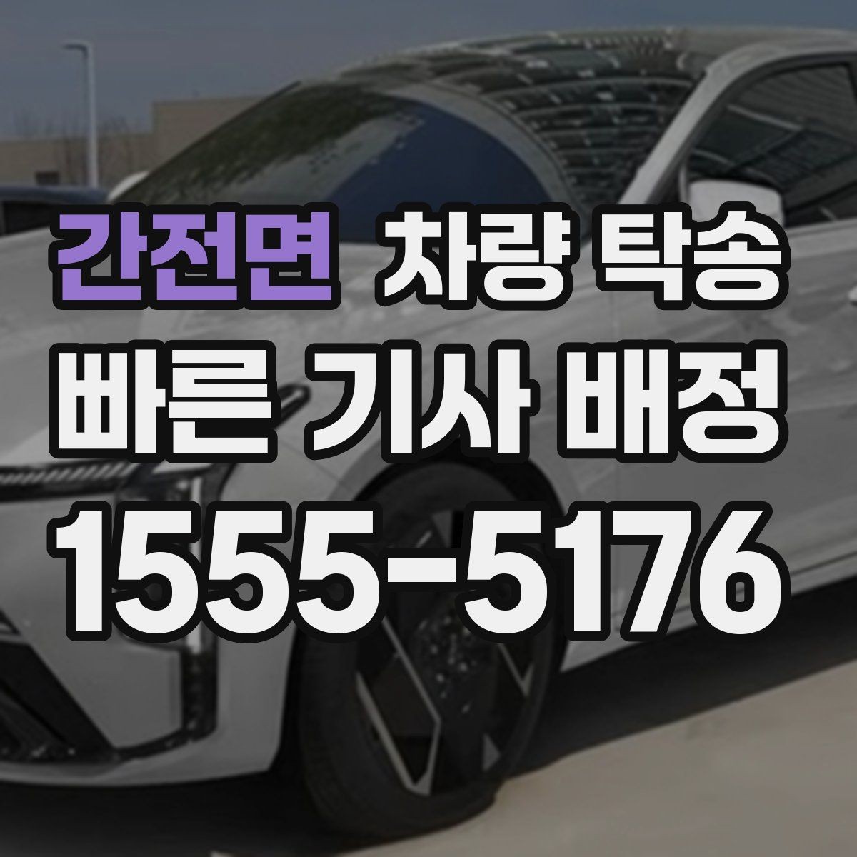 간전면 차량 탁송 고속도로 주행이 많은 탁송에서 확인할 것