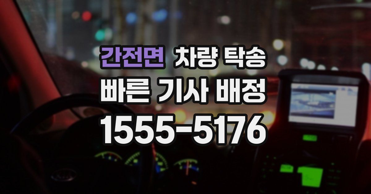 간전면 차량 탁송