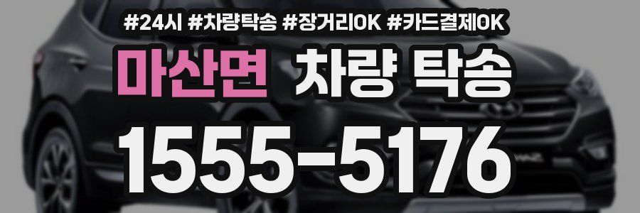마산면 차량 탁송